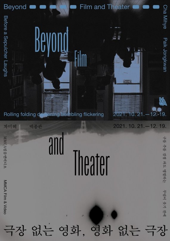 국립현대미술관 필름앤비디오 '극장 없는 영화, 영화 없는 극장' 개최
