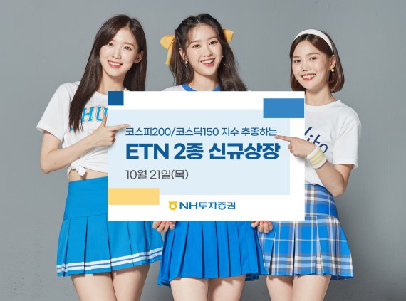 NH투자증권, 국내 대표지수 추종 ETN 2종 상장