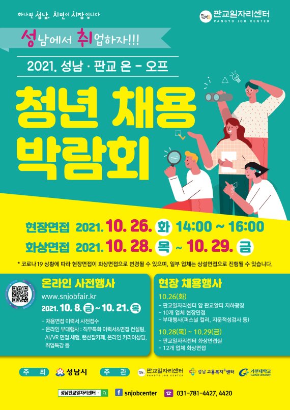 성남시, 26~29일 '성남·판교 청년 채용 박람회' 개최