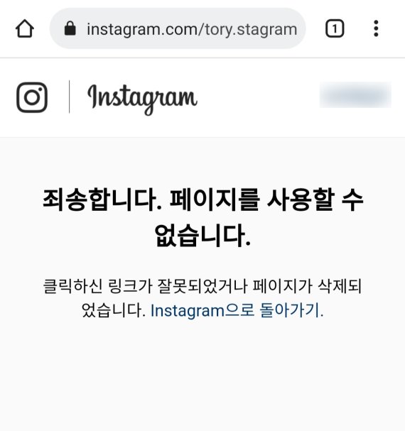 폐쇄된 토리스타그램 계정 캡쳐