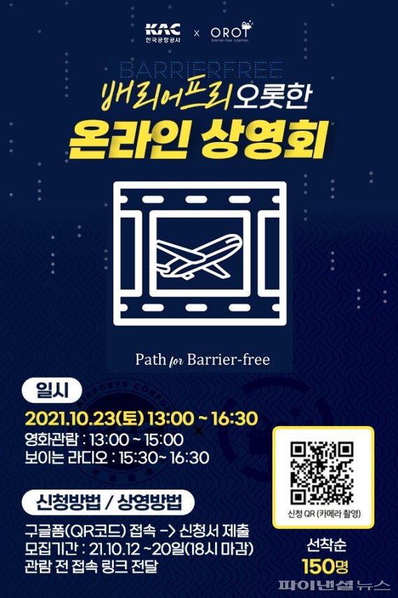 한국공항공사 '배리어프리 영화상영회' 개최