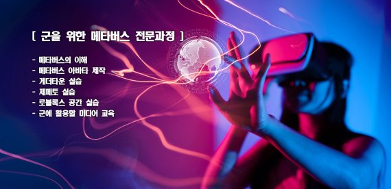 대전정보문화산업진흥원(원장 김진규)이 ‘2021년 지역 강상현실(VR)·증강현실(AR)제작 거점센터 운영사업’ 중 메타버스 등을 주제로 한 군 현장밀착형 XR(확장현실)융합 전문교육을 육군종합군수학교 군 간부들을 대상으로 진행하고 있다. 사진=대전정보문화산업진흥원 제공