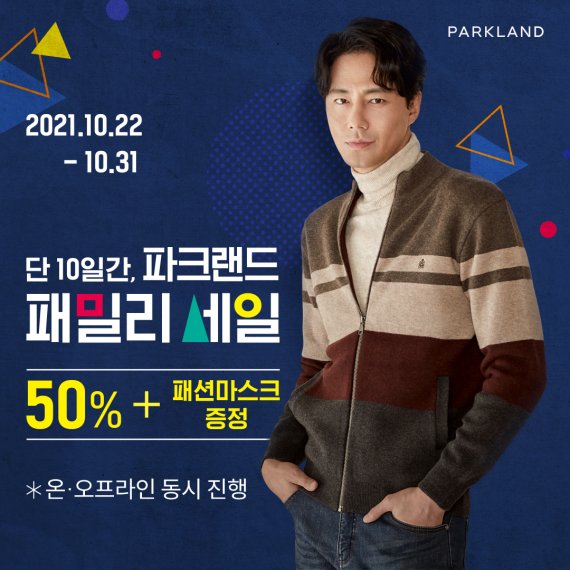 파크랜드 "가을·겨울 신상품 50% 특별할인"..온·오프라인 동시 '패밀리 세일' 돌입