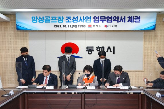 지난 21일 열린 동해시-더씨뷰 망상 골프장 조성 업무협약식.(동해시 제공) 2021.10.23/뉴스1