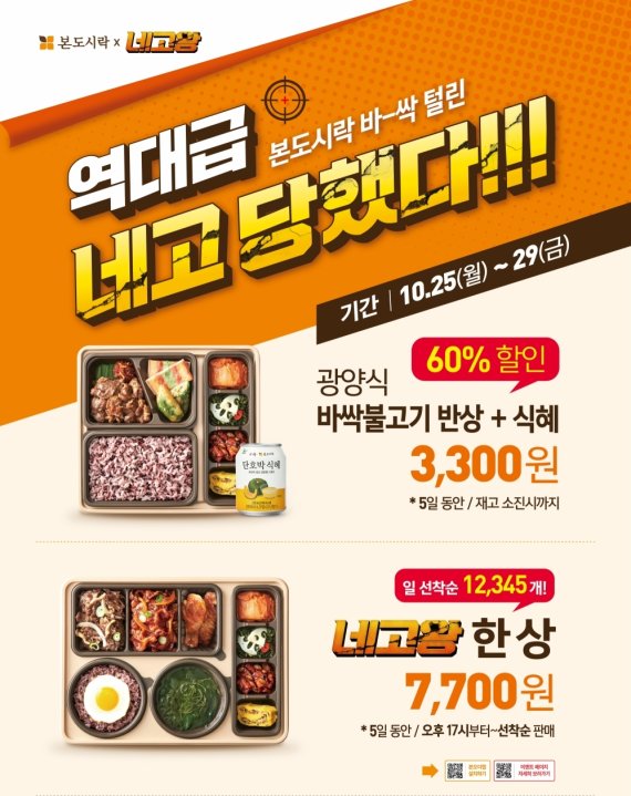 본도시락, ‘최대 60% 할인’ 네고왕 프로모션 진행