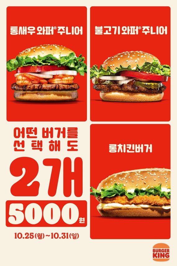 버거킹, 스테디셀러 버거 '2개 5000원' 프로모션