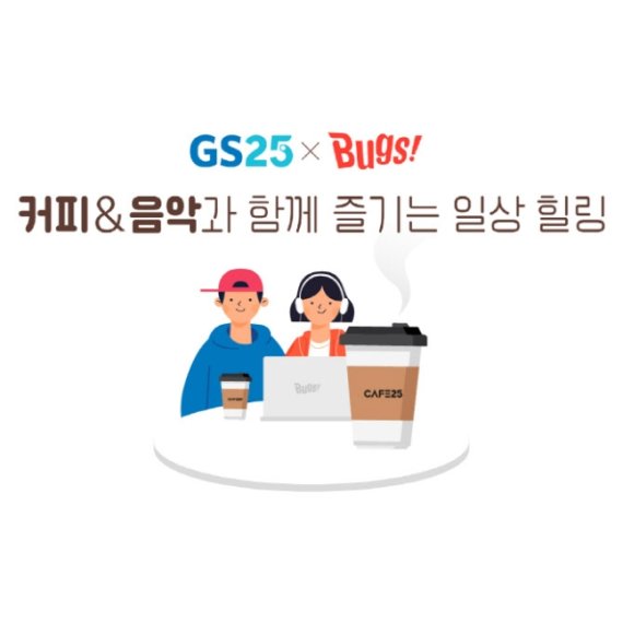 GS25-벅스, 커피X뮤직 상품권 출시..랜선 콘서트 개최