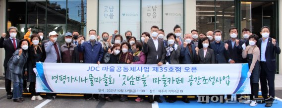 JDC 마을공동체 사업 제35호점 ‘곳남마을 카페’ 개점