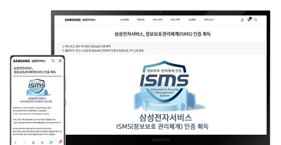 삼성전자서비스 홈페이지의 정보보호관리체계(ISMS) 인증 획득 안내. 삼성전자서비스 제공