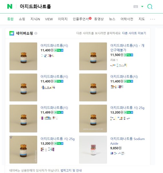 [서울=뉴시스] 포털사이트 네이버에 '생수병 사건'에 사용된 것으로 추정되는 독극물 아지드화나트륨을 검색한 결과. (사진=네이버 화면 갈무리)