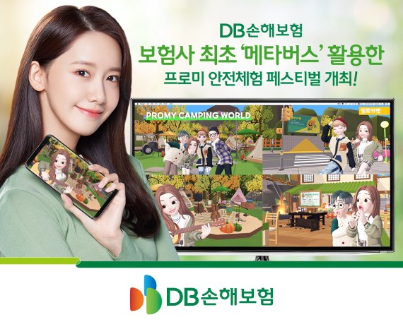 DB손해보험은 국내 보험사 최초로 3D 가상공간'메타버스'에서 프로미 안전체험 온라인 페스티벌을 개최했다. DB손해보험 제공