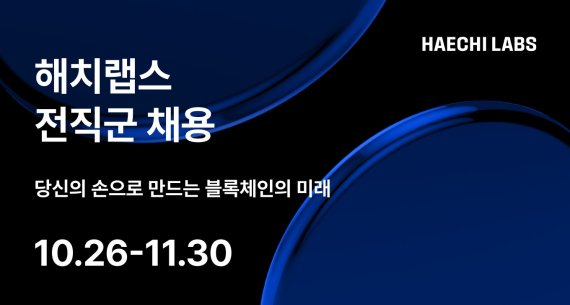 블록체인 기술 기업 해치랩스가 전 직군에서 인재를 채용한다고 26일 밝혔다. 해치랩스 제공.