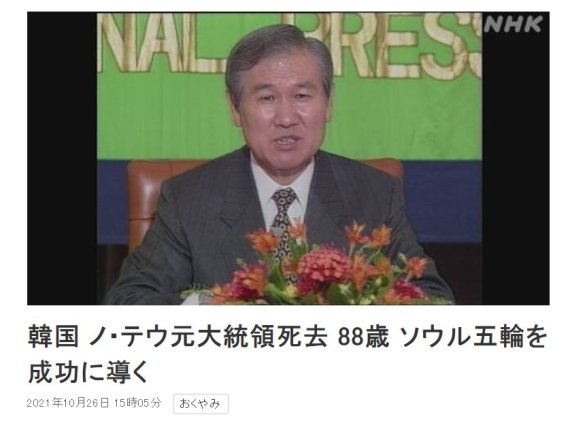 일본 NHK가 26일 노태우 전 대통령의 별세 소식을 신속 보도했다. NHK화면 캡쳐