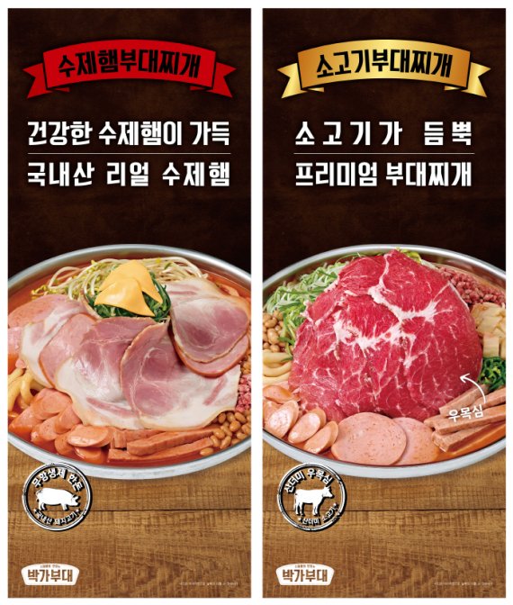 박가부대&amp;치즈닭갈비, 부대찌개 2종 리뉴얼 출시