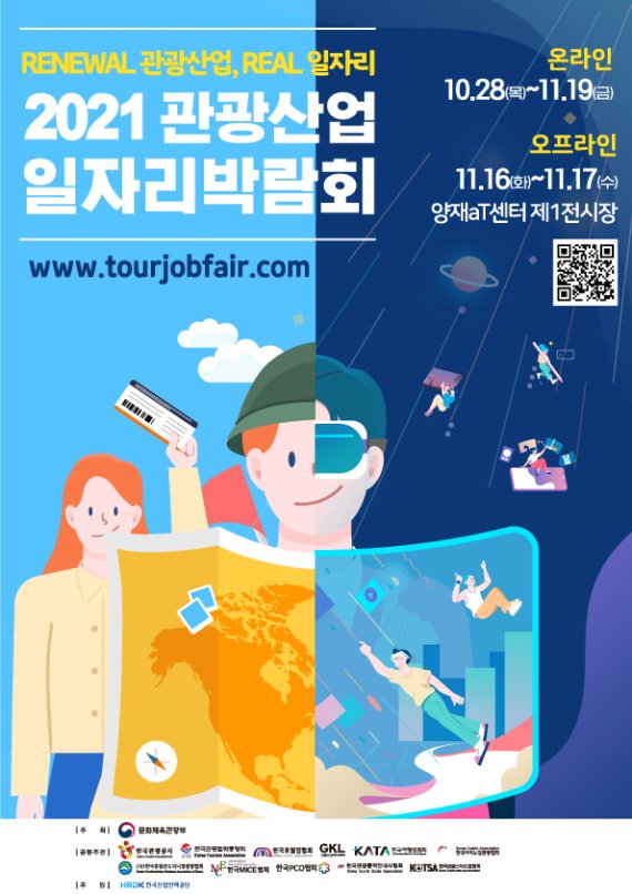 2021 관광산업 일자리박람회 포스터