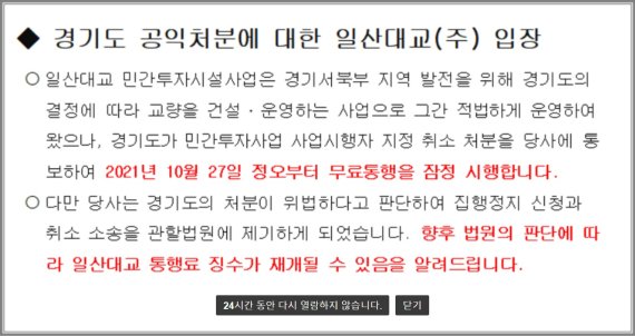일산대교(주)는 자사 홈페이지에 입장문.