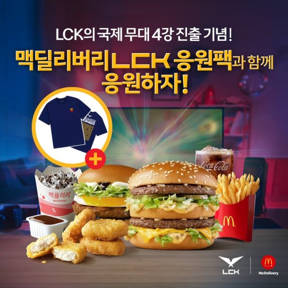'LoL과 함께' 맥도날드, 딜리버리 한정 ‘LCK 응원팩’ 출시
