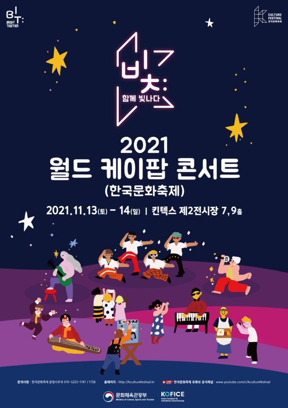 [서울=뉴시스] 한국문화축제-2021 월드 케이팝 콘서트'포스터 (사진=문화체육관광부 제공) 2021.10.27. photo@newsis.com