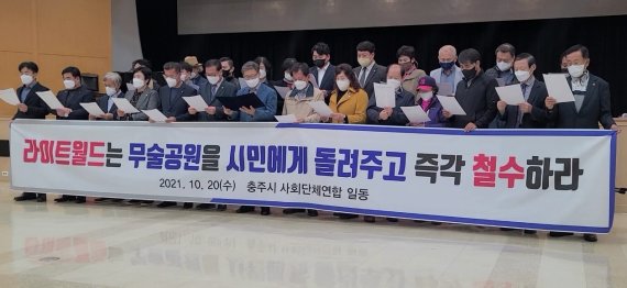 지난 20일 충북 충주사회단체연합회 회원들이 충주시청 탄금홀에서 기자회견을 열고 라이트월드 사업자 측은 행정대집행에 협조해 무술공원을 시민에게 되돌려주라고 요구하고 있다.(뉴스1 DB)2021.10.20/© 뉴스1