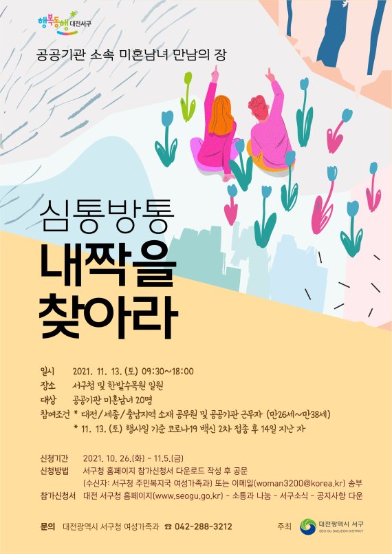 대전 서구가 주관하는 ‘심통방통, 내 짝을 찾아라’ 홍보 포스터. (대전 서구 제공) ©뉴스1