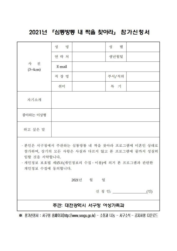 대전 서구가 주관하는 ‘심통방통, 내 짝을 찾아라’ 참가 신청서. (대전 서구 제공) ©뉴스1