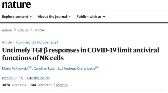 네이처지 "코로나19 초기 TGF 베타 분비 억제, NK세포로 중증 막을 수 있어"