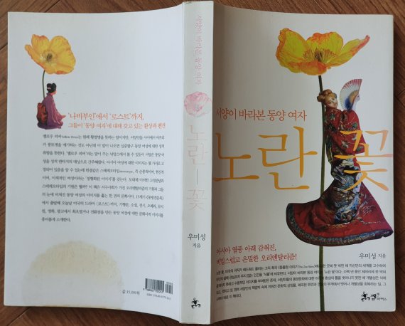 우미성 교수의 저서 '노란 꽃'. 조성관 작가 제공