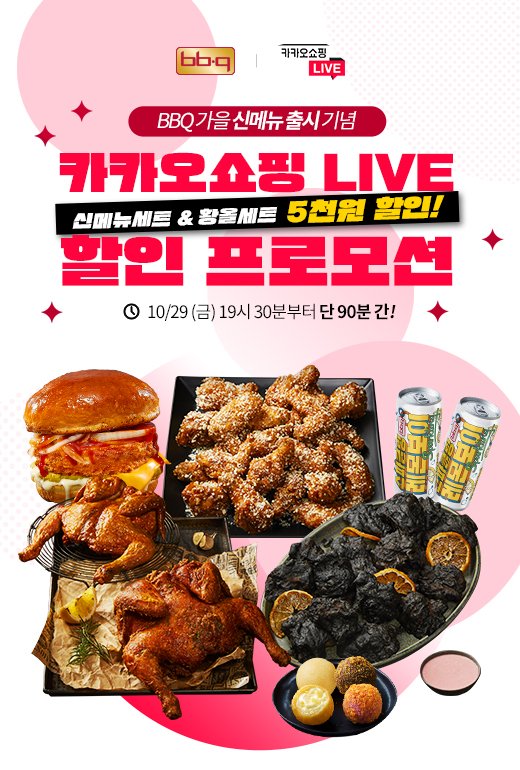 BBQ, 신메뉴 3종 카카오쇼핑라이브에서 할인행사