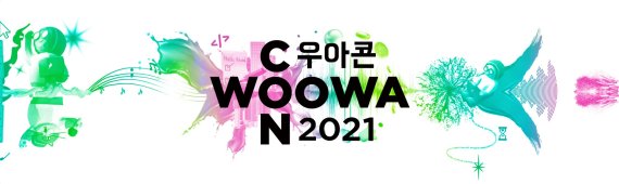 '우아한테크콘서트 2021'이 오는 11월 17일부터 19일까지 진행된다. 우아한형제들 제공.