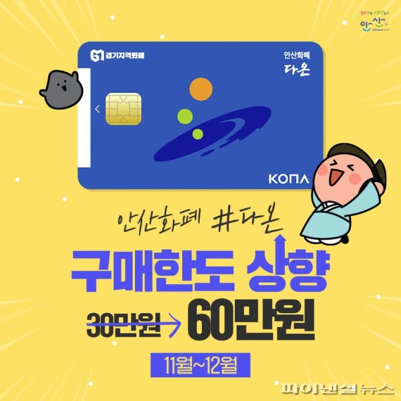 안산화폐 다온 충전한도 상향…월 30만→60만원