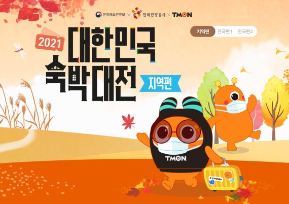 티몬, '2021 대한민국 숙박대전 지역편' 동참.. 5만원 할인쿠폰 제공