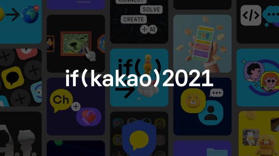 카카오가 이달 16일부터 18일까지 개최하는 'if (kakao) 2021' 컨퍼런스의 전체 세션과 일정을 공식 홈페이지에 공개했다고 1일 밝혔다. 카카오 제공.