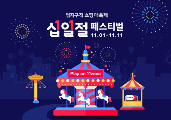 11번가, '십일절 페스티벌' 시작..최대 90% 할인