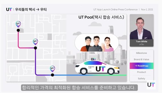 우티가 준비중인 택시 합승 서비스 '우티풀' (온라인 간담회 캡처) © 뉴스1