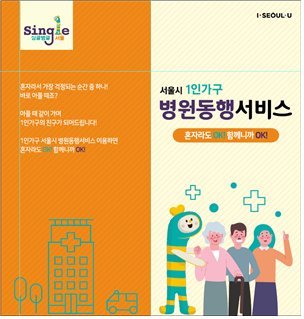 서울시, ‘1인가구 병원 안심동행서비스’ 이달부터 시작