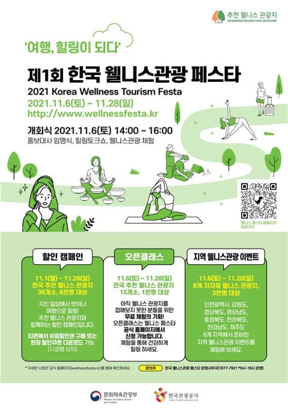 제1회 한국 웰니스관광 페스타 포스터
