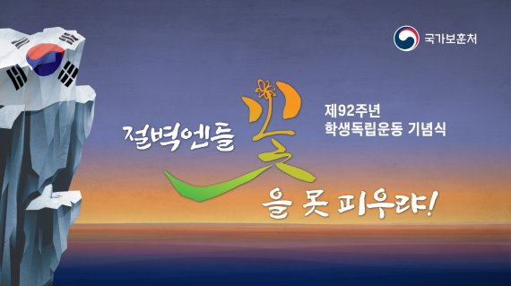 학생독립운동기념식. 2021.11.02. 자료=국가보훈처 제공