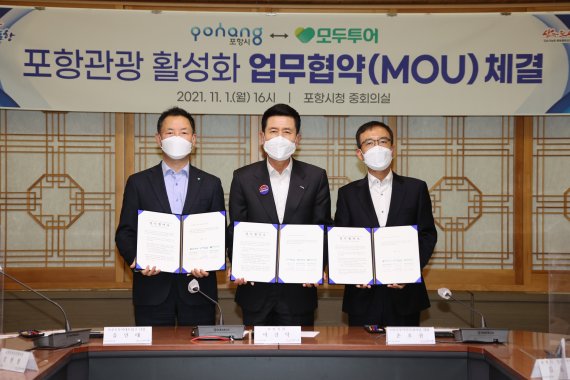 1일 포항시청에서 열린 업무 협약식에서 포즈를 취한 유인태 모두투어네트워크 사장, 이강덕 포항시장, 손호권 모두투어인터내셔널 대표 *재판매 및 DB 금지