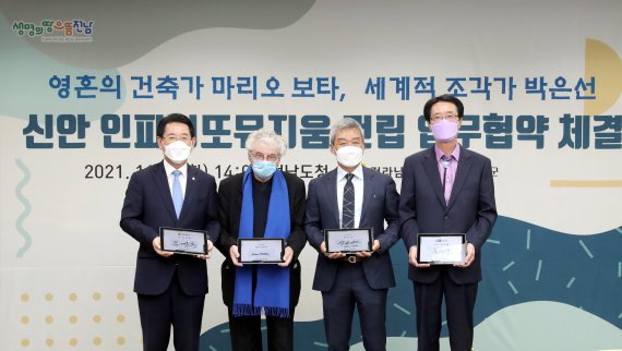 】전남도는 2일 도청에서 (사진 왼쪽부터)김영록 전남도지사, '영혼의 건축가' 마리오 보타(Mario Botta), 세계적 조각가 박은선, 박우량 신안군수 등이 참석한 가운데 신안 인피니또 뮤지움(Infinito museum) 건립 업무협약을 체결했다.사진=전남도 제공