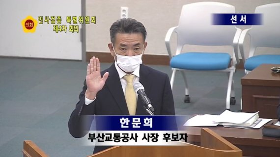 “부당노동행위는 주홍글씨”.. 한문희 부산교통公 사장 후보자에 날선 비판