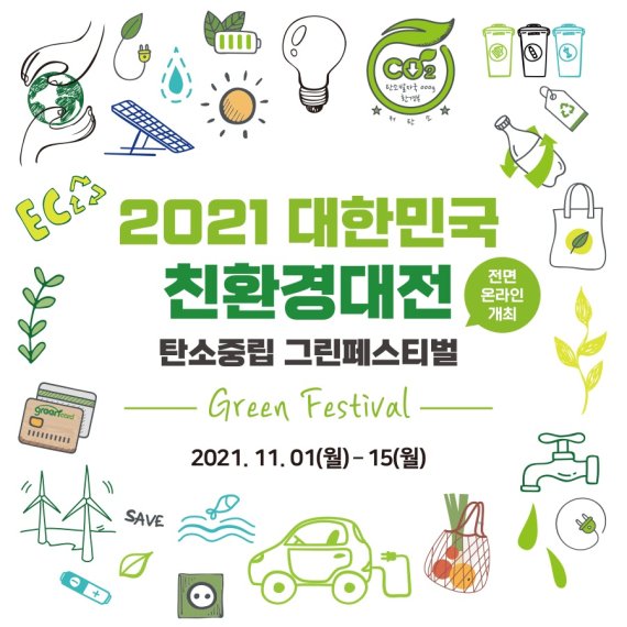 대한민국 친환경대전 탄소중립 그린페스티벌 ‘에코 토크쇼’ 개최