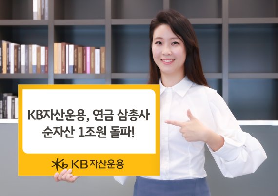 사진=KB자산운용 제공