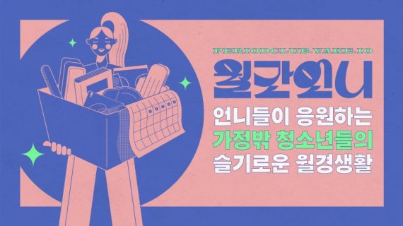 월드비전, 베이크와 ‘월간언니 캠페인’ 2차 펀딩 - 뉴스 썸네일 이미지