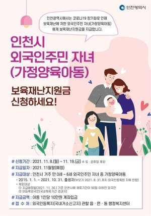 인천시는 지역 내 거주하는 외국인주민 자녀 중 가정에서 양육하는 아동에게 1인당 10만원씩 보육재난지원금을 이달 말에 지급한다.