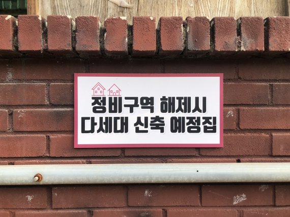 경기 의왕 내손가구역의 한 주택에 '정비구역 해제시 다세대 신축예정집' 안내판이 붙어있는 모습 © 뉴스1