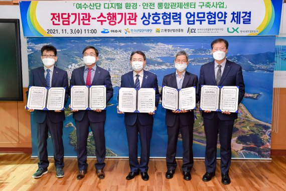 여수시는 3일 시장실에서 한국산업단지공단, 전남도환경산업진흥원, 한국건설생활환경시험연구원(KCL), 한국국토정보공사와 '여수국가산단 디지털 환경·안전 통합관제센터 구축'을 위한 업무협약을 체결했다.사진=여수시 제공