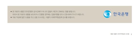 'BOK 이슈노트' 연구 보고서 1페이지 하단에 "본 자료의 내용은 한국은행의 공식 견해가 아니라 집필자 개인의 견해라는 점을 밝힙니다"라고 적혀 있다. (사진='BOK 이슈노트' 캡처) © 뉴스1