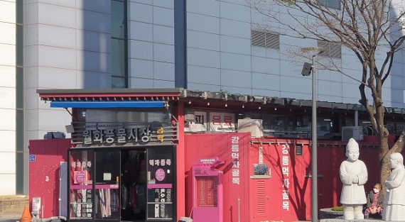 강릉 금학 풍물시장 '역사 속으로'…상가 46곳 철거