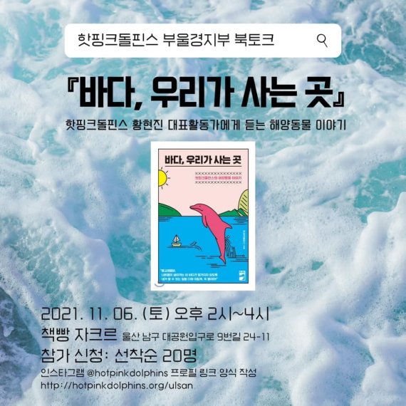 핫핑크돌핀스, 울산서 북토크.. 위기에 처한 돌고래 다뤄