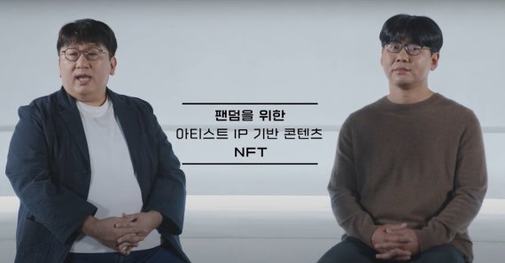 방시혁 하이브 이사회 의장(왼쪽)과 송치형 두나무 이사회 의장이 지난 4일 진행된 회사설명회에서 NFT 합작사 설립을 발표했다.